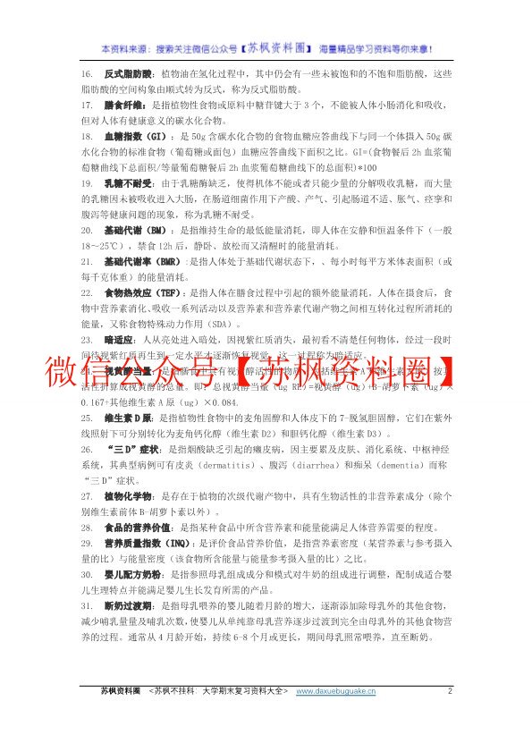 营养与食品卫生学
